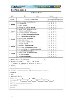 某公司最新绩效考核表格大全(通用版)