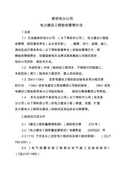 某公司建设工程验收管理办法