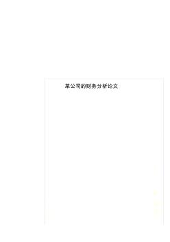 某公司的財(cái)務(wù)分析論文(20200703220845)