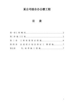 某公司综合办公楼施工组织设计