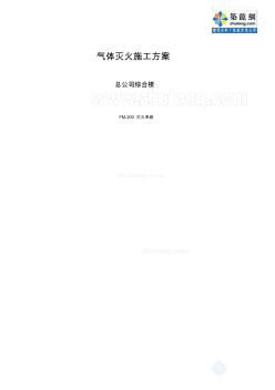 某公司綜合樓fm-200滅火系統(tǒng)氣體滅火施工方案