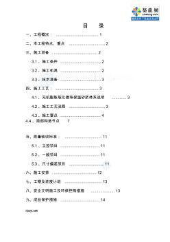 某公寓外墙保温施工方案(无机保温砂浆)(15页)