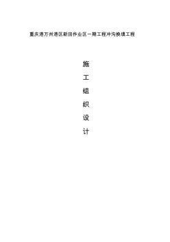 某沖溝換填工程施工組織設(shè)計(jì)