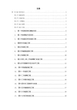某劇院內(nèi)部精裝修施工組織設(shè)計(jì)方案