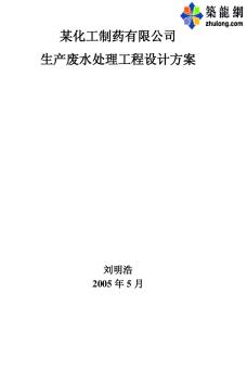 某化工制藥有限公司生產廢水處理工程設計方案p