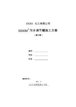 某化工廠5000立方米污水調(diào)節(jié)罐(罐中罐)施工方案