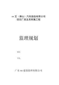 某厂房监理规划