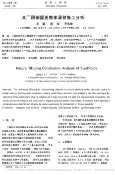 某廠房鋼屋蓋整體滑移施工分析