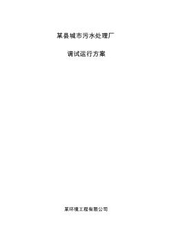 某縣城市污水處理廠調試運行方案