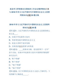 某县学习贯彻落实全国组织工作会议精神情况汇报与2018年学习习近平新时代中国特色社会.