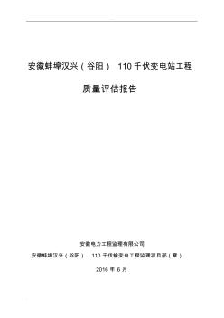 某变电站工程质量评估实施报告