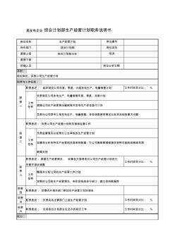 某發(fā)電企業(yè)綜合計劃部生產(chǎn)經(jīng)營計劃職務(wù)說明書