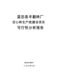 某县空心砖生产线建设项目可可行性研究报告