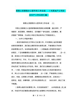 某国土资源局办公室年终工作总结1与某地产公司安全生产工作总结汇编.doc