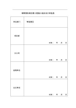 某國際商住樓工程施工組織設(shè)計(jì)