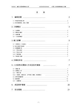 某地4层框架结构二次结构施工方案