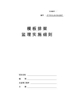 某地铁项目模板支架监理实施细则