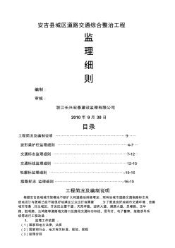 某城区道路交通综合整治工程监理细则(整理)