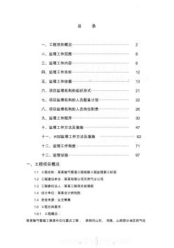 某大型天然输气管道工程监理规划培训资料