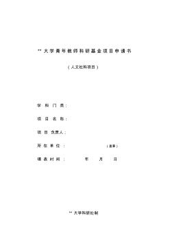 某大學(xué)青年教師科研基金項(xiàng)目申請(qǐng)書(人文社科)