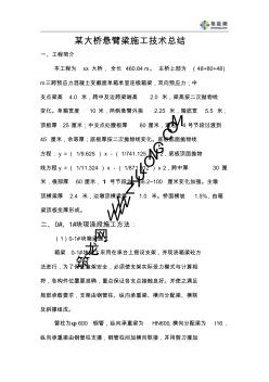 某大桥悬臂梁施工技术总结