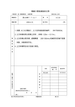某小區(qū)1#樓土方回填隱蔽工程檢查驗收記錄