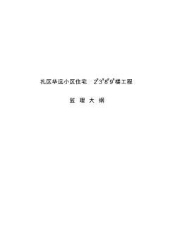 某小區(qū)住宅樓工程監(jiān)理提案