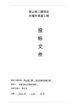 某小区居民楼项目外墙外保温工程投标书 (2)