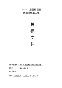 某小區(qū)居民樓項(xiàng)目外墻外保溫工程投標(biāo)書