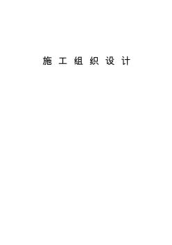 某居民樓改造施工組織設計