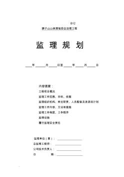 某山体滑坡综合治理工程监理实施规划