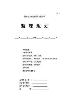 某山體滑坡綜合治理工程監(jiān)理規(guī)劃資料講解