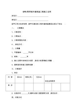 某工程EPS聚苯板外墙保温工程施工合同