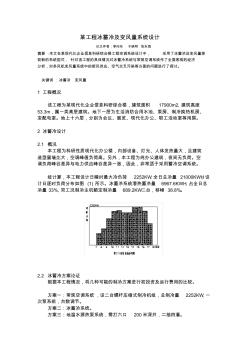 某工程冰蓄冷及變風量系統(tǒng)設計