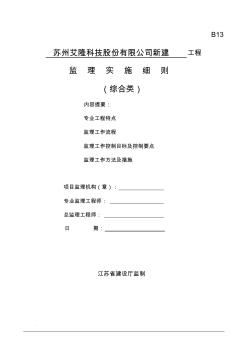 某工程咨询监理有限公司综合监理细则