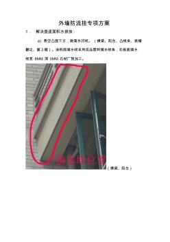 某工程外墙装饰防流挂施工方案