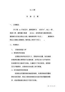 某工程大跨度厂房预制构件吊装施工方案