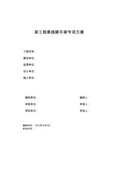 某工程懸吊腳手架【設(shè)計(jì)方案】