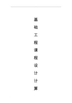 某工程樁基礎(chǔ)設(shè)計(jì)計(jì)算書