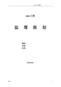 某工程監(jiān)理規(guī)劃書(shū)