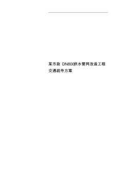 某市政DN800供水管网改造工程交通疏导方案 (2)