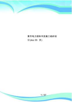 某市電力投標書及施工組織設計(55頁)