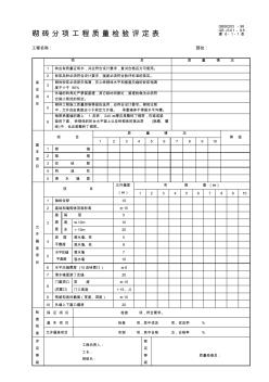 某建筑公司砌砖分项工程质量检验评定表