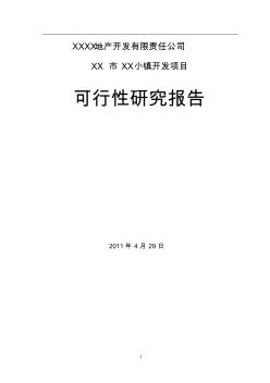 某房地產(chǎn)可行性研究報(bào)告