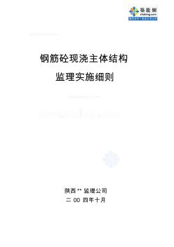 某房建鋼筋混凝土現(xiàn)澆主體結(jié)構(gòu)監(jiān)理細(xì)則_secret