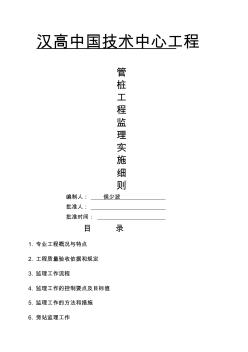 某技术中心工程PHC管桩工程监理实施细则