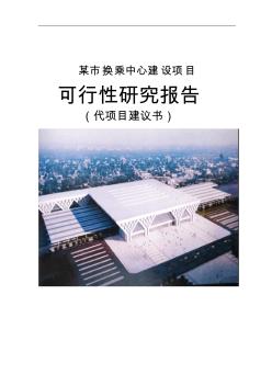 某換乘中心建設項目可行研究報告代項目建議