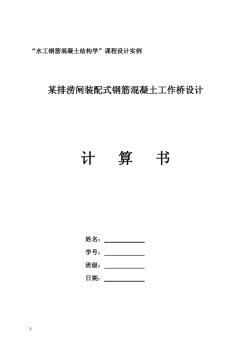 某排涝闸装配式钢筋混凝土工作桥设计说明书