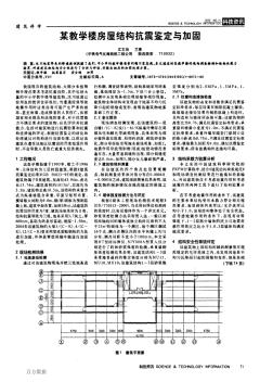 某教學(xué)樓房屋結(jié)構(gòu)抗震鑒定與加固