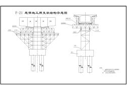 某新式F-21悬臂施工用支架结构示意图